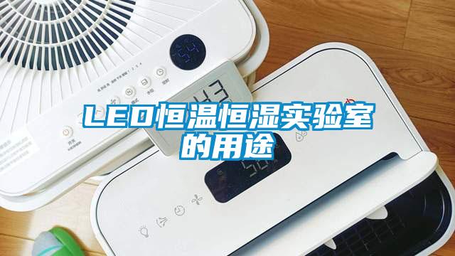 LED恒温恒湿实验室的用途