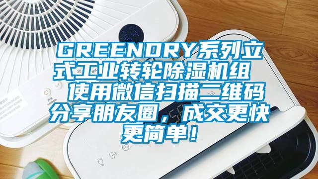 GREENDRY系列立式工业转轮除湿机组  使用微信扫描二维码分享朋友圈，成交更快更简单！