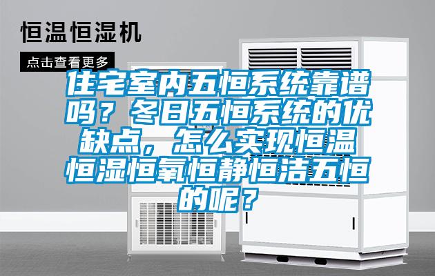 住宅室内五恒系统靠谱吗？冬日五恒系统的优缺点，怎么实现恒温恒湿恒氧恒静恒洁五恒的呢？