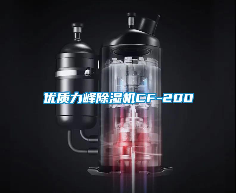 优质力峰除湿机CF-200