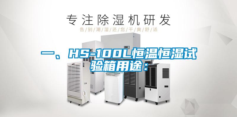 一、HS-100L恒温恒湿试验箱用途：