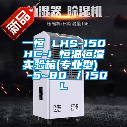 一恒 LHS-150HC-I 恒温恒湿实验箱(专业型)  -5~80℃／150L