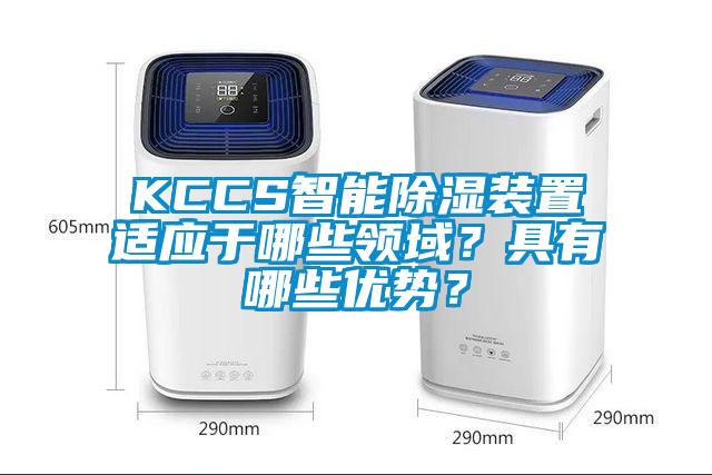 KCCS智能除湿装置适应于哪些领域？具有哪些优势？