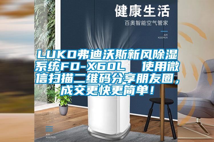 LUKO弗迪沃斯新风除湿系统FD-X60L  使用微信扫描二维码分享朋友圈，成交更快更简单！