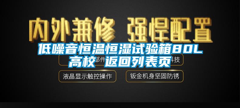 低噪音恒温恒湿试验箱80L高校 返回列表页