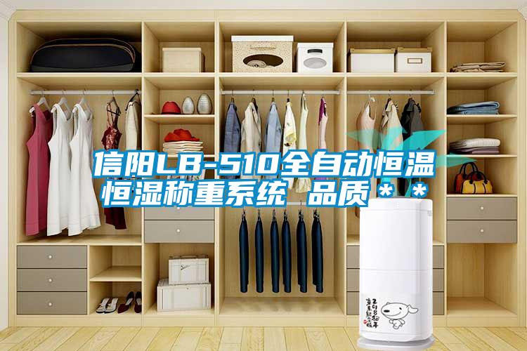 信阳LB-510全自动恒温恒湿称重系统 品质＊＊