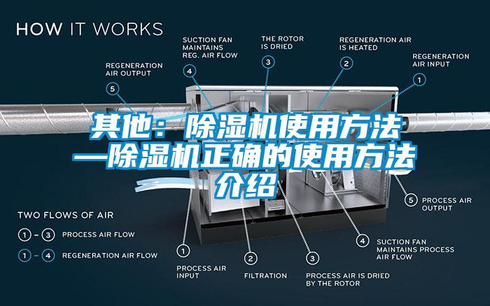 其他：除湿机使用方法—除湿机正确的使用方法介绍