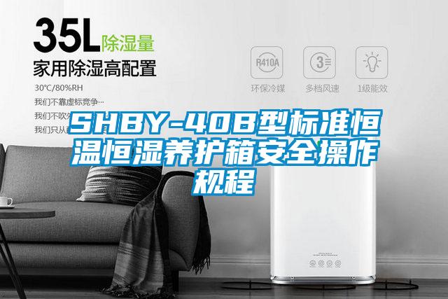 SHBY-40B型标准恒温恒湿养护箱安全操作规程