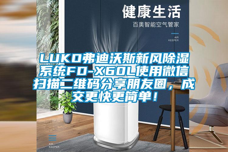 LUKO弗迪沃斯新风除湿系统FD-X60L使用微信扫描二维码分享朋友圈，成交更快更简单！