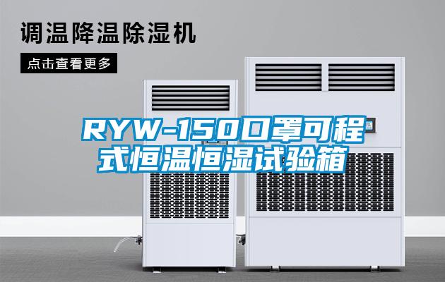 RYW-150口罩可程式恒温恒湿试验箱