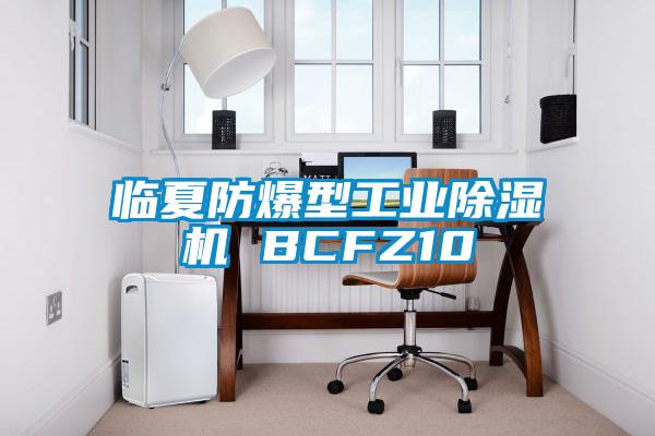 临夏防爆型工业除湿机 BCFZ10