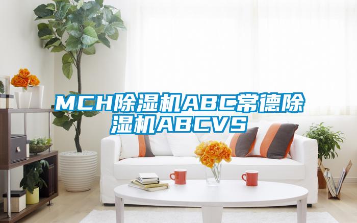 MCH除湿机ABC常德除湿机ABCVS