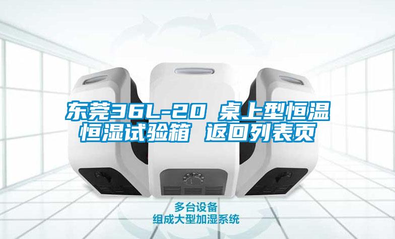 东莞36L-20℃桌上型恒温恒湿试验箱 返回列表页