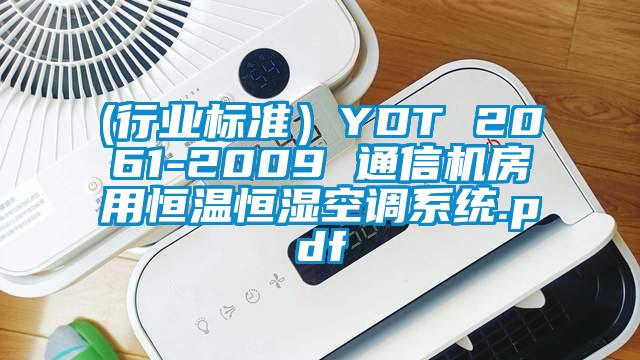 (行业标准）YDT 2061-2009 通信机房用恒温恒湿空调系统.pdf