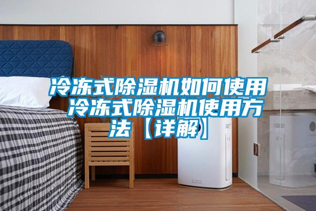 冷冻式除湿机如何使用 冷冻式除湿机使用方法【详解】