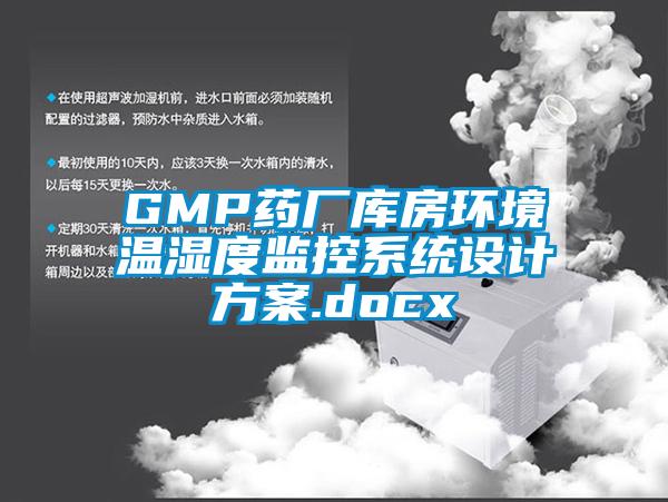 GMP药厂库房环境温湿度监控系统设计方案.docx