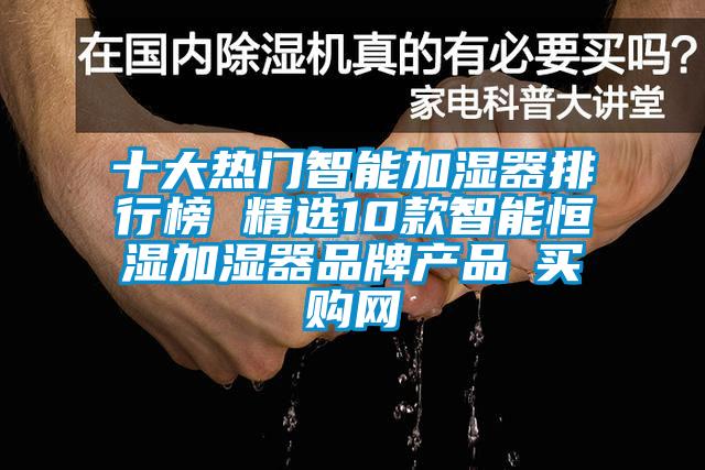 十大热门智能加湿器排行榜 精选10款智能恒湿加湿器品牌产品→买购网