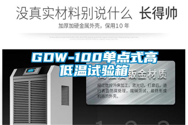 GDW-100单点式高低温试验箱