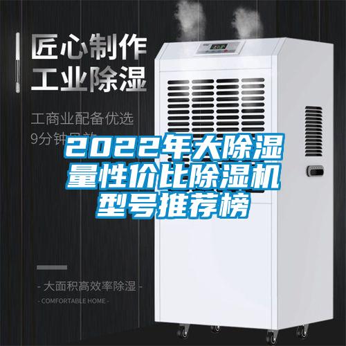 2022年大除湿量性价比除湿机型号推荐榜