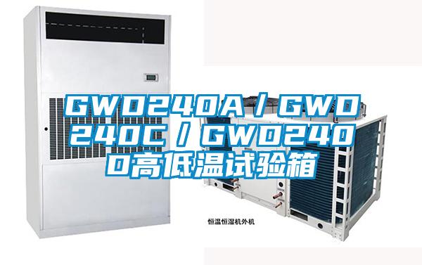 GWD240A／GWD240C／GWD240D高低温试验箱