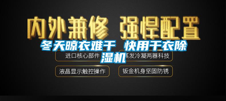 冬天晾衣难干 快用干衣除湿机