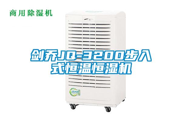 剑乔JQ-3200步入式恒温恒湿机