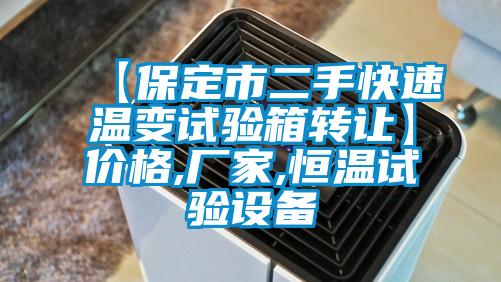 【保定市二手快速温变试验箱转让】价格,厂家,恒温试验设备