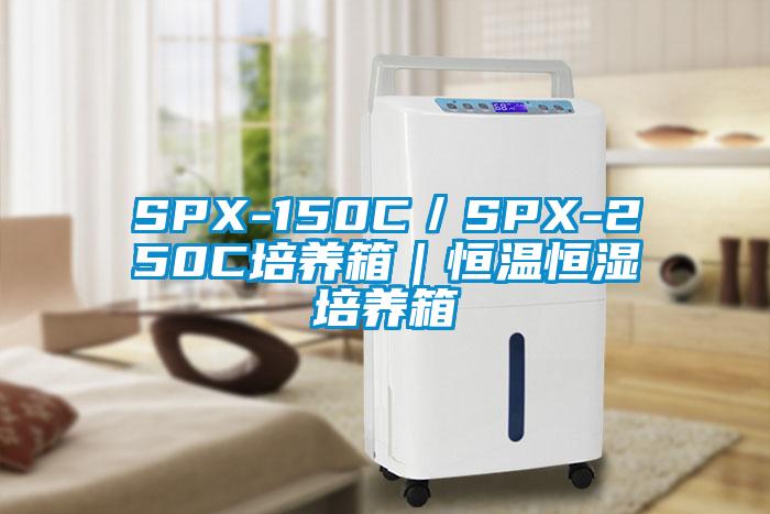 SPX-150C／SPX-250C培养箱｜恒温恒湿培养箱