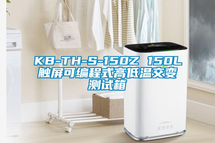 KB-TH-S-150Z 150L触屏可编程式高低温交变测试箱