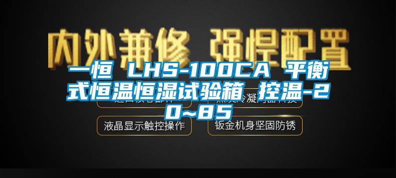 一恒 LHS-100CA 平衡式恒温恒湿试验箱 控温-20~85℃