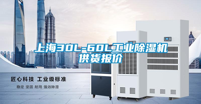 上海30L-60L工业除湿机供货报价