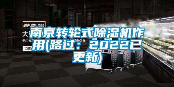 南京转轮式除湿机作用(路过：2022已更新)