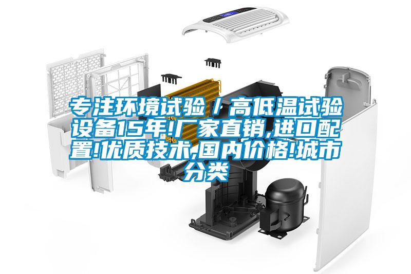 专注环境试验／高低温试验设备15年!厂家直销,进口配置!优质技术,国内价格!城市分类