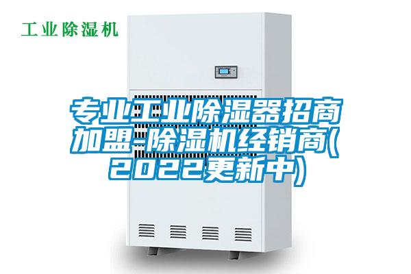 专业工业除湿器招商加盟-除湿机经销商(2022更新中)