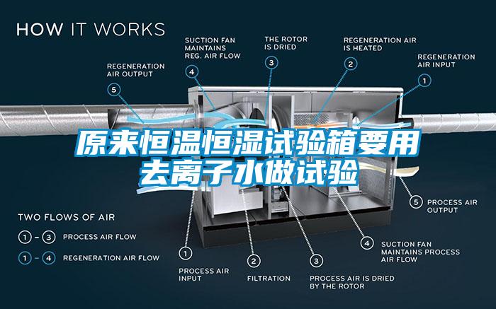 原来恒温恒湿试验箱要用去离子水做试验