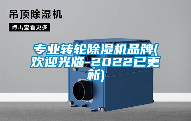 专业转轮除湿机品牌(欢迎光临-2022已更新)