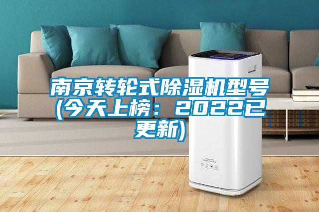 南京转轮式除湿机型号(今天上榜：2022已更新)