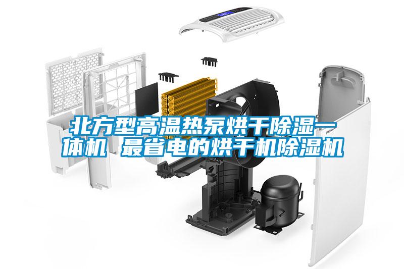 北方型高温热泵烘干除湿一体机 最省电的烘干机除湿机