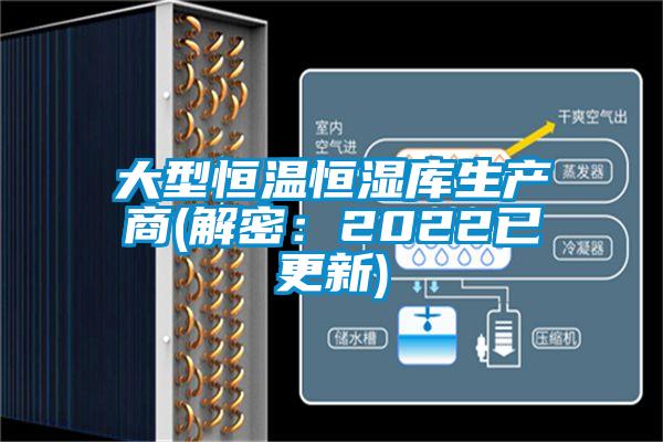 大型恒温恒湿库生产商(解密：2022已更新)