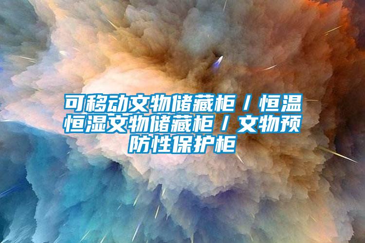 可移动文物储藏柜／恒温恒湿文物储藏柜／文物预防性保护柜