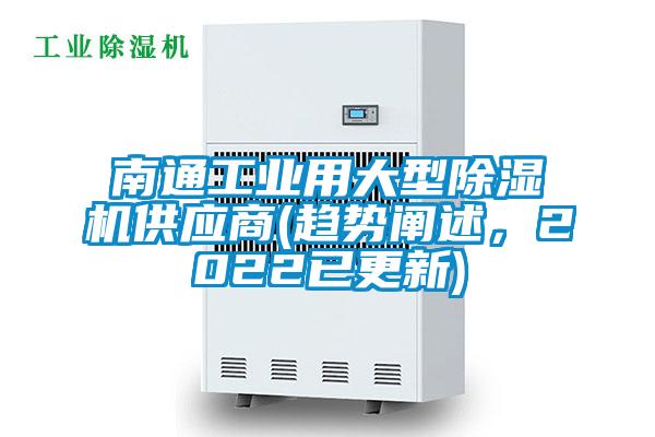 南通工业用大型除湿机供应商(趋势阐述，2022已更新)