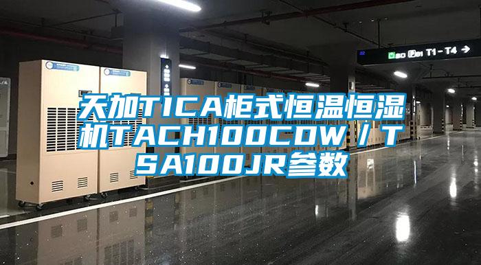 天加TICA柜式恒温恒湿机TACH100CDW／TSA100JR参数