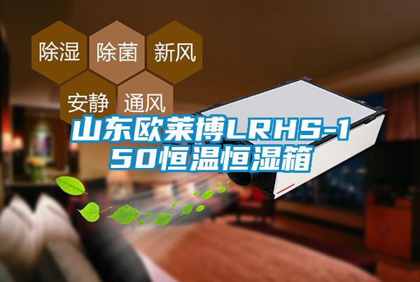 山东欧莱博LRHS-150恒温恒湿箱