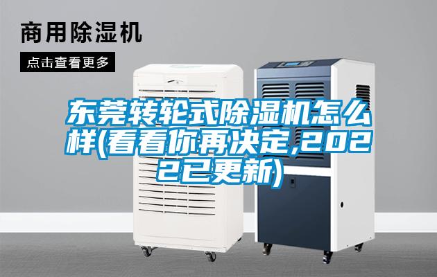 东莞转轮式除湿机怎么样(看看你再决定,2022已更新)