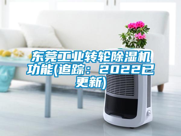 东莞工业转轮除湿机功能(追踪：2022已更新)