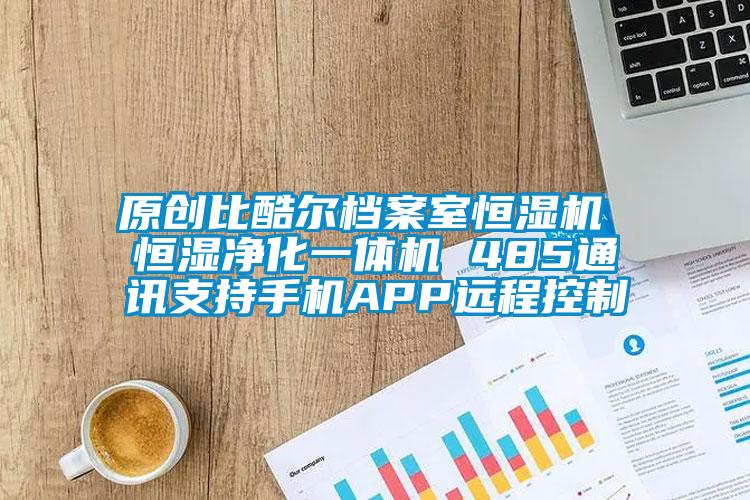 原创比酷尔档案室恒湿机 恒湿净化一体机 485通讯支持手机APP远程控制