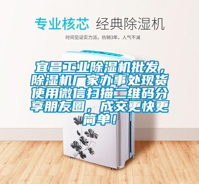 宜昌工业除湿机批发，除湿机厂家办事处现货使用微信扫描二维码分享朋友圈，成交更快更简单！