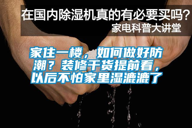 家住一楼，如何做好防潮？装修干货提前看，以后不怕家里湿漉漉了