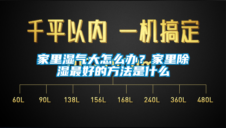 家里湿气大怎么办？家里除湿最好的方法是什么