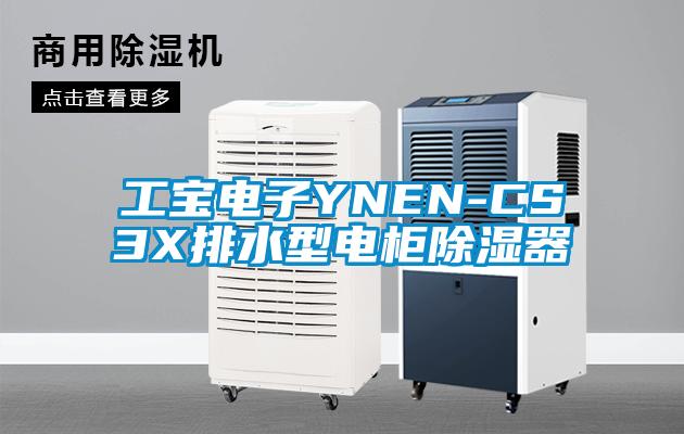 工宝电子YNEN-CS3X排水型电柜除湿器